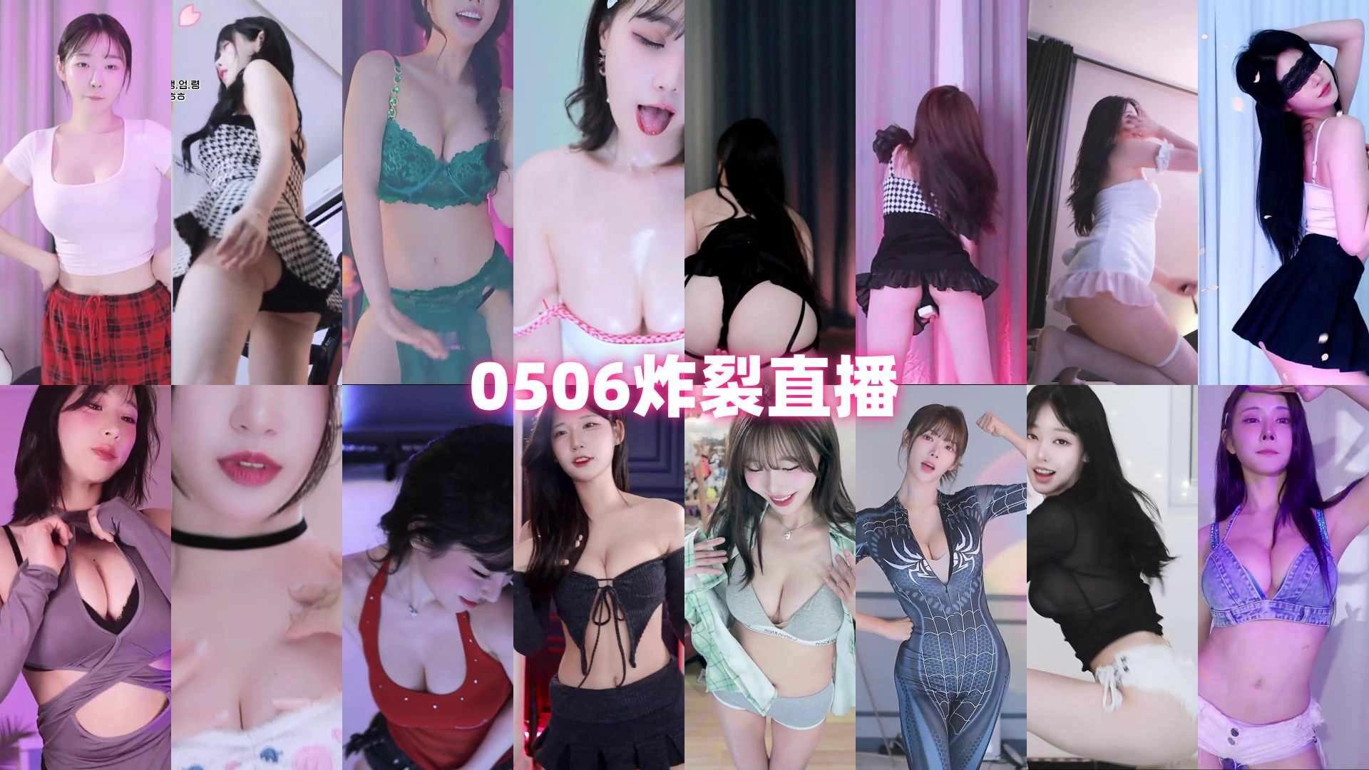 [主播]AfreecaTv韩国BJ 2025年5月6日录制舞蹈合集