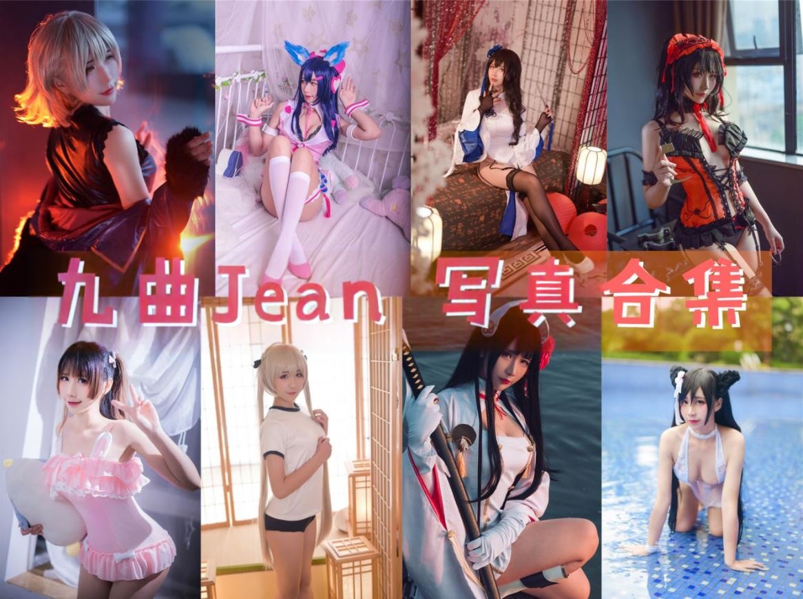 [COSER]九曲Jean COSPLAY写真作品合集
